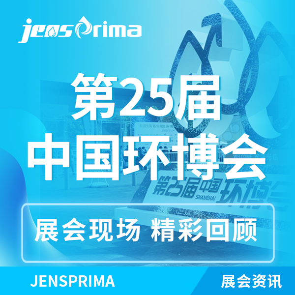 展會回顧 | 杰普儀器“第25屆中國環(huán)博會”完美收官！期待再次與您相遇！